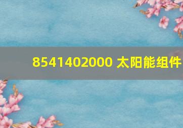 8541402000 太阳能组件